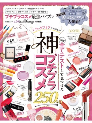 cover image of 晋遊舎ムック　プチプラコスメ最強バイブル